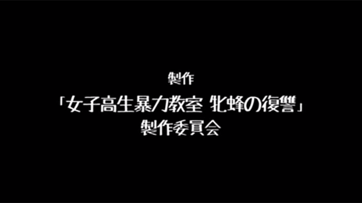 【日本】女高中生暴力教室，母蜂的复仇