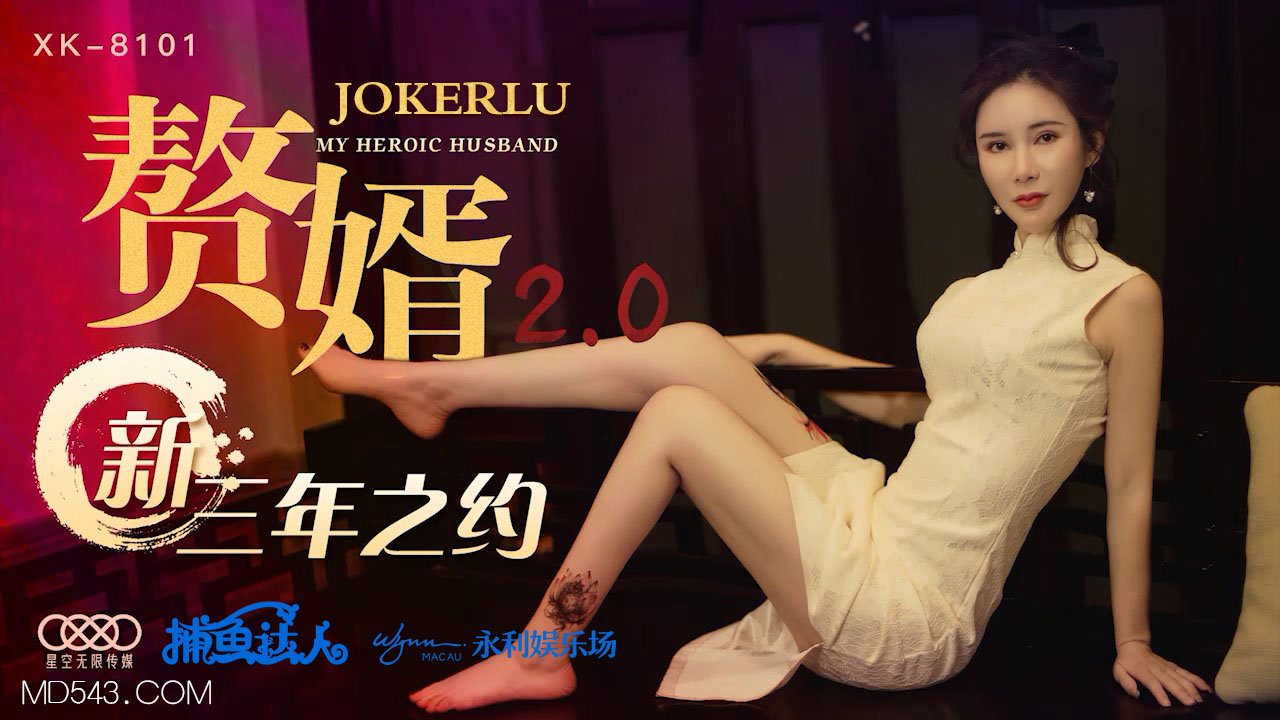 [XK8101] 赘婿系列第20弹·禁断三年之约终达成 人妻の寝取られ調教完全収録